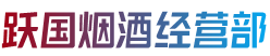 永州市蓝山跃国烟酒经营部