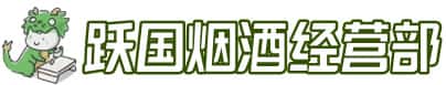 永州市蓝山洋酒回收:茅台酒,名酒,虫草,烟酒,老酒,永州市蓝山跃国烟酒经营部